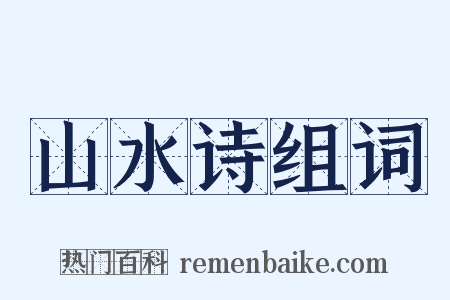山水诗组词是什么意思的图片